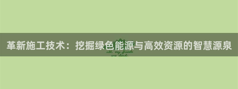 球盟会和中欧合作吗