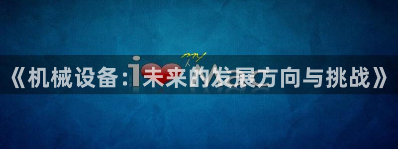 球盟会电子游戏平台