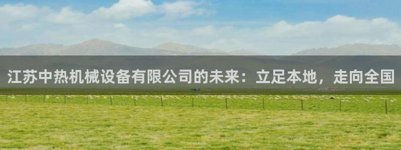 球盟会和中欧合作吗